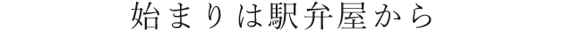 始まりは駅弁屋から