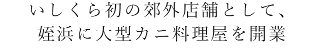 大型カニ料理屋を開業