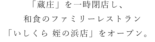 「蔵庄屋」を閉店し